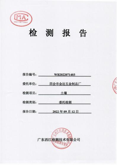 四會(huì)市金達(dá)五金廠土壤檢測報(bào)告...